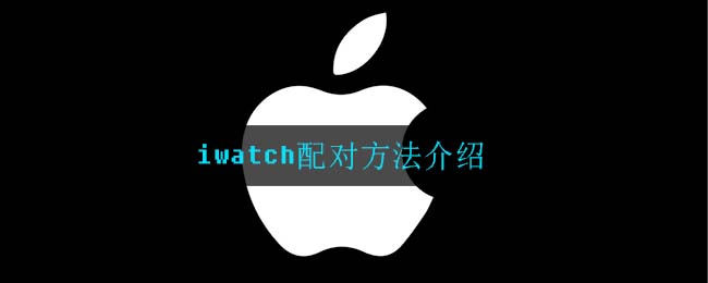 iwatch配对方法介绍