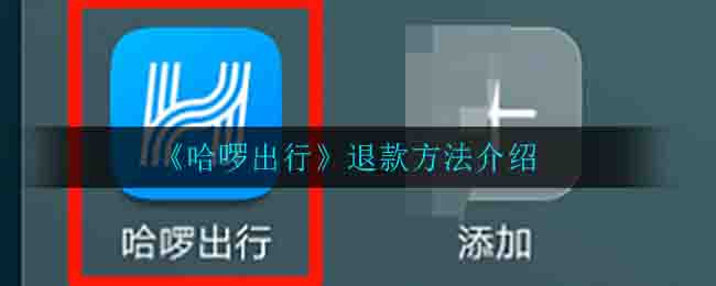 《哈啰出行》退款方法介绍