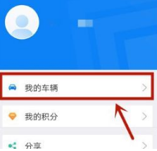 上海交警app如何绑定他人车辆 上海交警app绑定他人车辆方法介绍