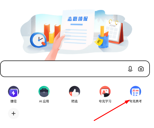 夸克高考app靠谱吗？怎么样？夸克填报志愿准吗？