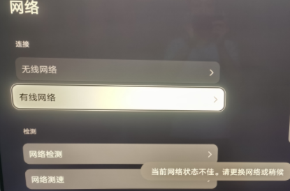 华为智慧屏显示当前网络不佳怎么回事？华为智慧屏提示网络资源不可用解决方法