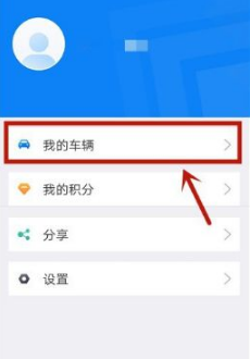 上海交警app如何添加车辆 上海交警app添加车辆的步骤详解
