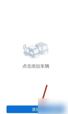 上海交警app如何添加车辆 上海交警app添加车辆的步骤详解