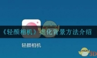 《轻颜相机》虚化背景方法介绍