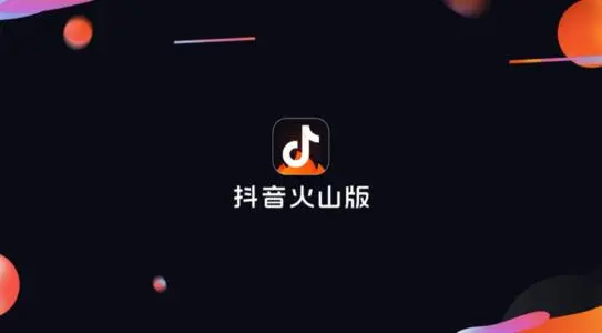 抖音火山版怎么更改实名认证  抖音火山版实名认证流程