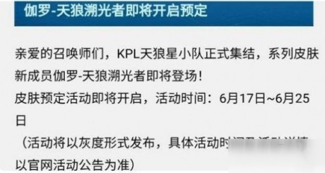 王者荣耀伽罗kpl皮肤怎么预定 王者荣耀伽罗新皮