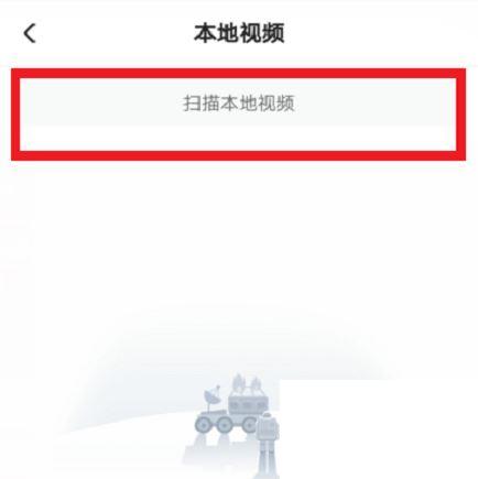 手机腾讯视频怎么播放本地视频？