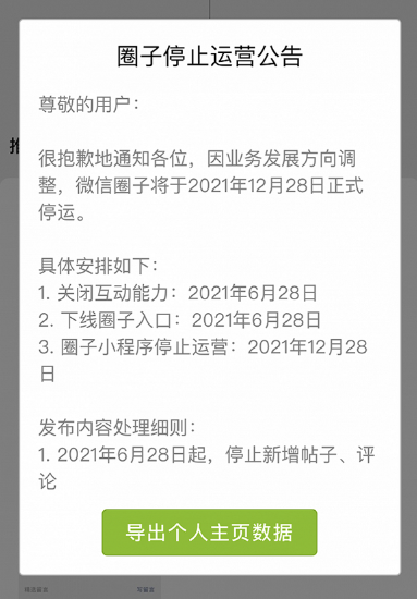 微信圈子停运是怎么回事 微信圈子是什么是朋友圈吗