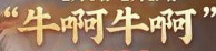 王者荣耀牛啊牛啊怎么设置 王者荣耀牛啊牛啊语音