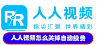 人人视频如何关闭自动续费  人人视频关闭自动续费教程