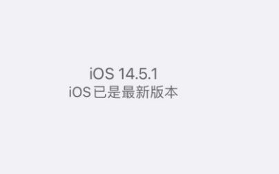 iOS14.5.1打王者掉帧吗 iOS14.5.1卡顿严重怎么办