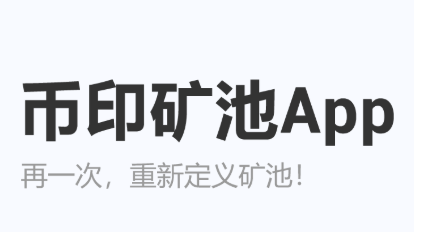 以太币矿池怎么选？国内eth十大矿池排名