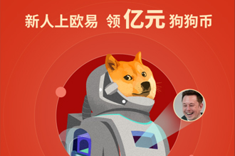 okex狗狗币免费领取地址 狗狗币红包免费领取教程图解