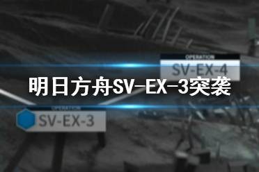 明日方舟svex3怎么打 明日方舟svex3覆潮之下投怪