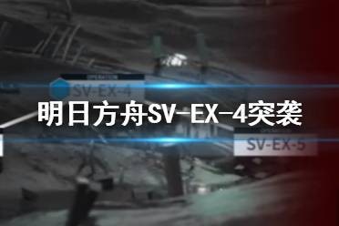 明日方舟svex4怎么打 明日方舟svex4覆潮之下崩溃