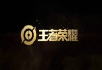 王者荣耀5.11更新了什么 王者荣耀5月11日更新内