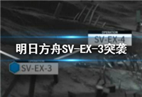 明日方舟svex3怎么打 明日方舟svex3覆潮之下投怪