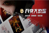 百变大侦探山河骤变凶手是谁 百变大侦探山河骤变