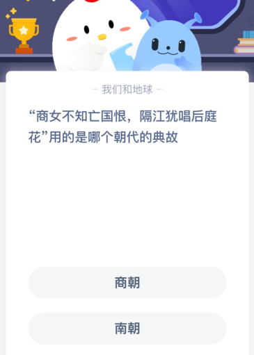 “商女不知亡国恨，隔江犹唱后庭花”用的是哪个朝代的典故？