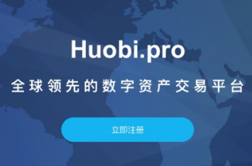 火币网和火币Pro是一家的吗 火币网和火币Pro网友什么区别