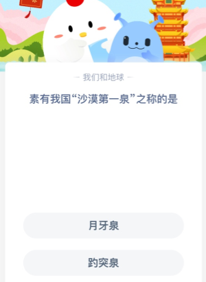 素有我国“沙漠第一泉”之称的是?