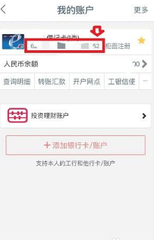 工商银行手机银行app怎么看银行卡号  工商银行手机银行app如何看银行卡号