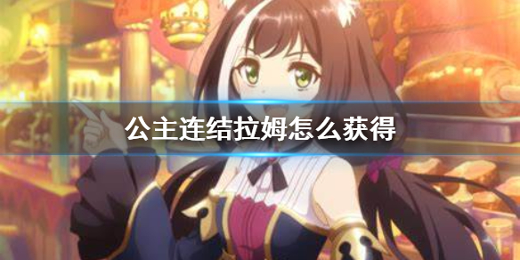 公主连结拉姆怎么获得 re0联动拉姆获得方法