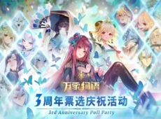 万象物语三周年投票在哪 万象物语三周年角色票选