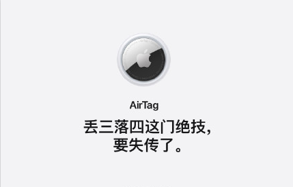 AirTag怎么读？AirTag防丢跟踪器值得买吗？