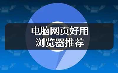 电脑网页好用浏览器推荐