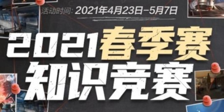 2021cf春季赛知识竞赛答案是什么？2021穿越火线