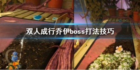 双人成行乔伊boss怎么打 乔伊boss打法技巧