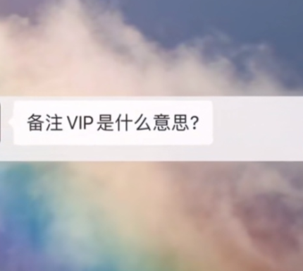 抖音备注VIP是什么意思 抖音备注VIP代表了什么含义