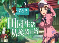 小森生活安卓和苹果可以一起玩吗 小森生活安卓和