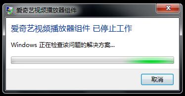 爱奇艺视频播放器组件已停止工作怎么办-停止工作的解决办法