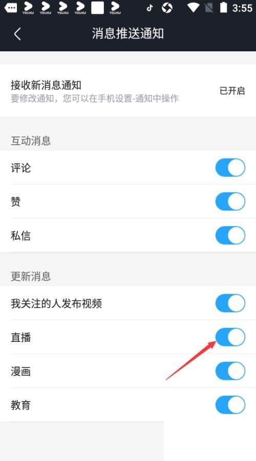 优酷视频如何关闭直播更新消息