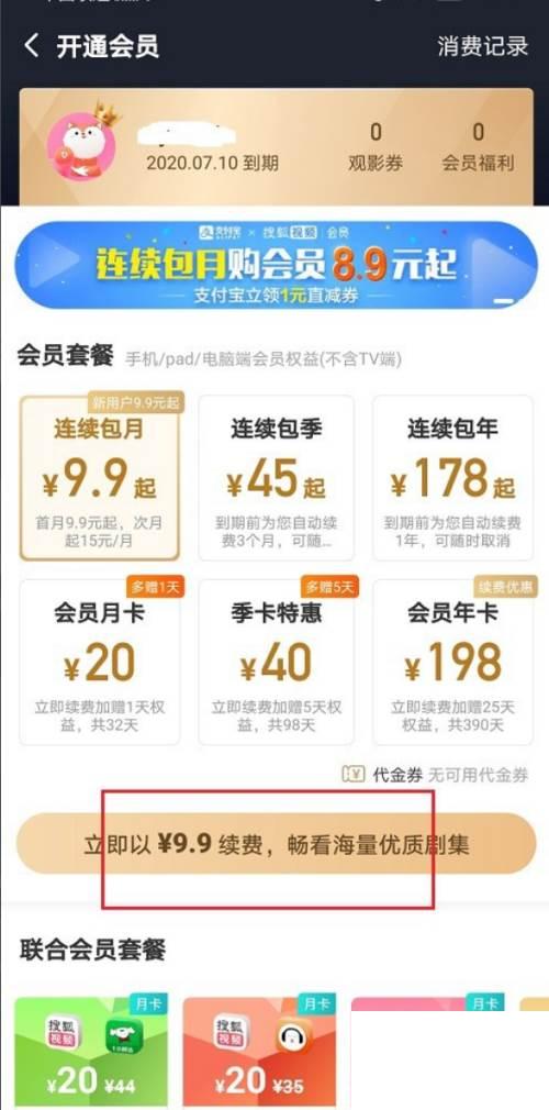 搜狐视频怎么开通会员