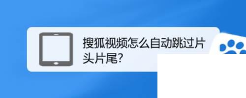 搜狐视频怎么自动跳过片头片尾