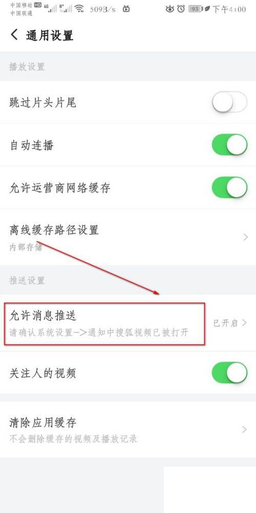 怎么样才可以开启搜狐视频的营销通知