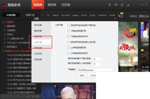 搜狐视频设置修改同时上传任务数