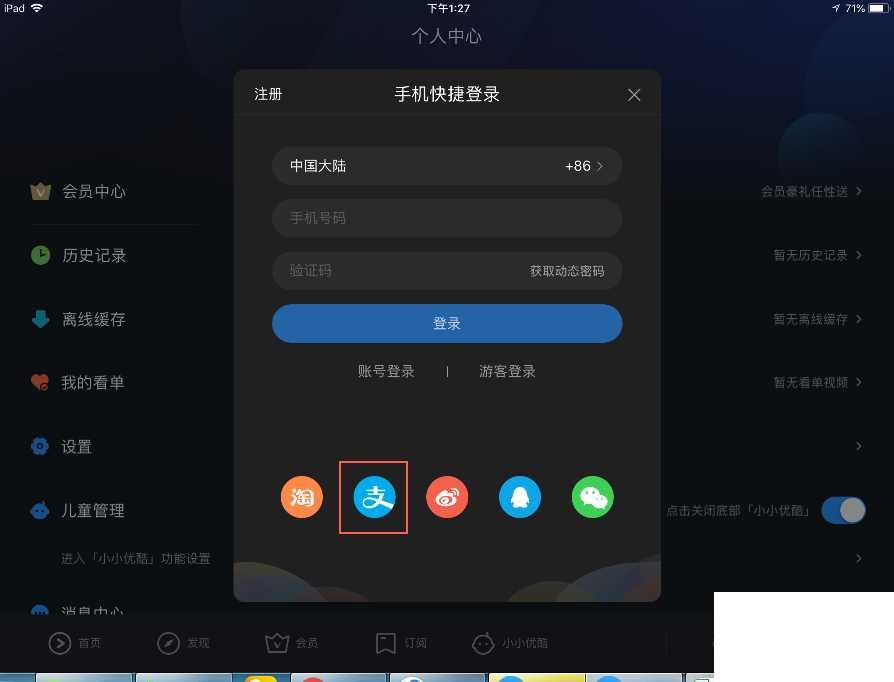优酷视频如何通过第三方关联方式登录?