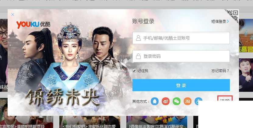 优酷视频如何注册优酷账号?