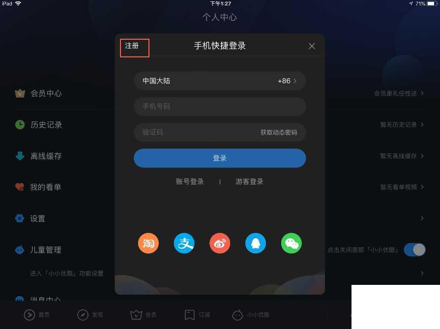优酷视频如何注册优酷账号?