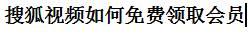 搜狐视频如何免费领取会员