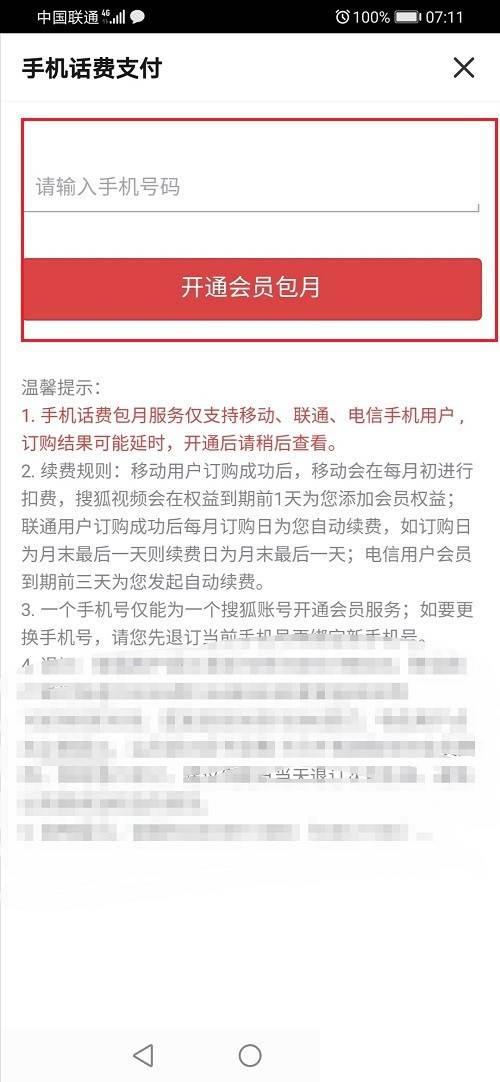 搜狐视频怎么使用话费开通会员