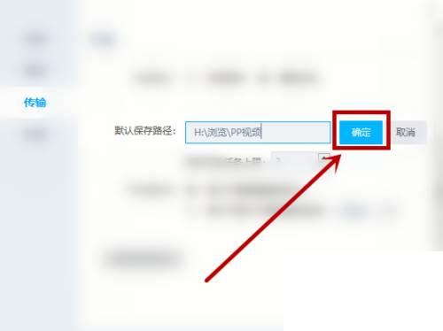 如何修改PP视频的默认保存位置