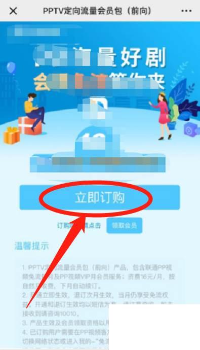 如何办理PPTV定向流量会员包（前向）