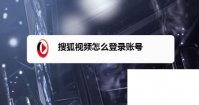 搜狐视频怎么登录账号