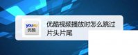 优酷视频播放时怎么跳过片头片尾