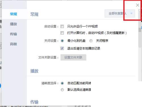 PP视频怎么设置关闭客户端时清空本地播放记录